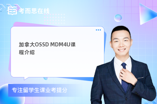 加拿大OSSDMDM4U课程介绍