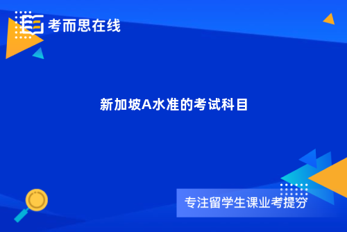 新加坡A水准的考试科目