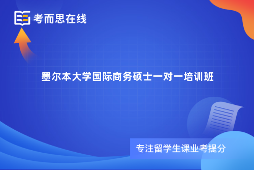 墨尔本大学国际商务硕士一对一培训班