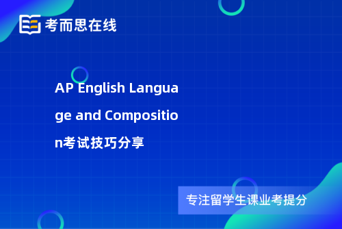AP English Language and Composition考试技巧分享