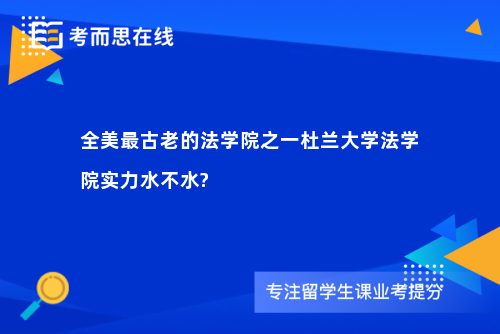 全美最古老的法学院之一杜兰大学法学院实力水不水?