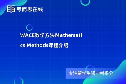 WACE数学方法Mathematics Methods课程介绍