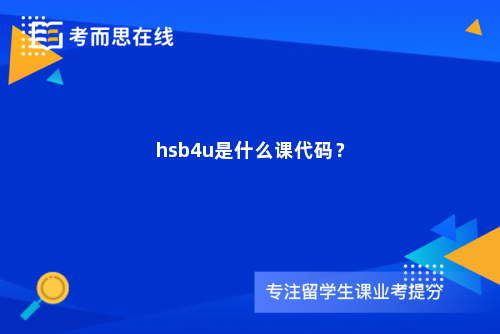 hsb4u是什么课代码？
