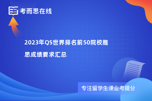 2023年QS世界排名前50院校雅思成绩要求汇总