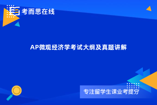 AP微观经济学考试大纲及真题讲解