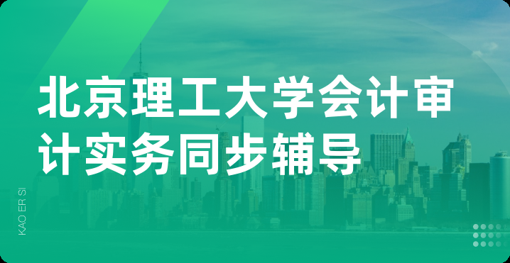 北京理工大学会计审计实务同步辅导