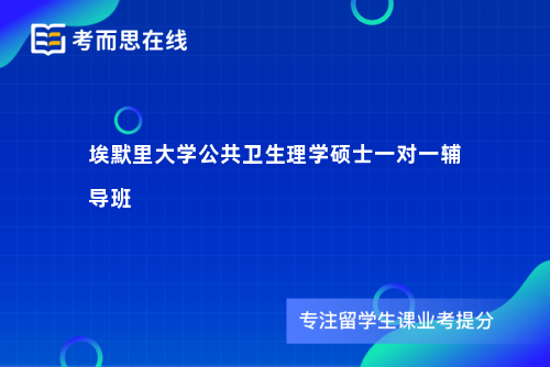 埃默里大学公共卫生理学硕士一对一辅导班