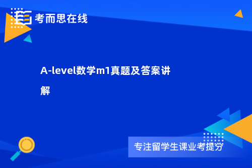 A-level数学m1真题及答案讲解