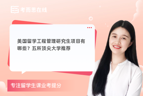 美国留学工程管理研究生项目有哪些？五所顶尖大学推荐