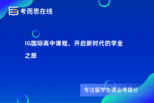 IG国际高中课程，开启新时代的学业之旅