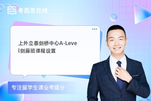 上外立泰剑桥中心A-Level剑藤班课程设置