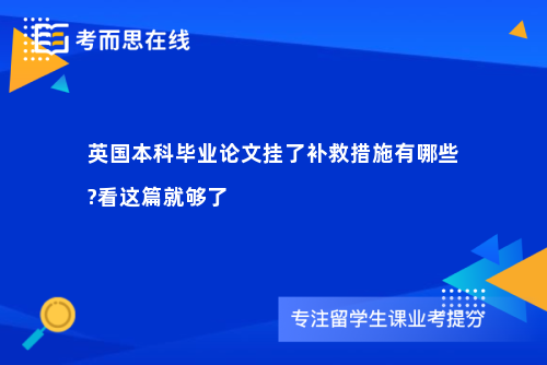 英国本科毕业论文挂了补救措施有哪些?看这篇就够了