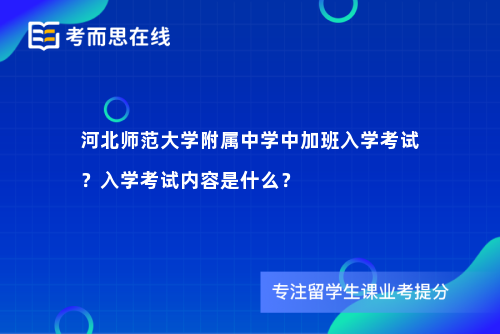 河北师范大学附属中学中加班入学考试？入学考试内容是什么？