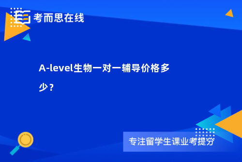 A-level生物一对一辅导价格多少？