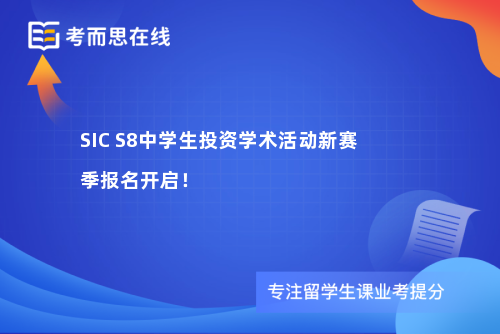 SIC S8中学生投资学术活动新赛季报名开启！