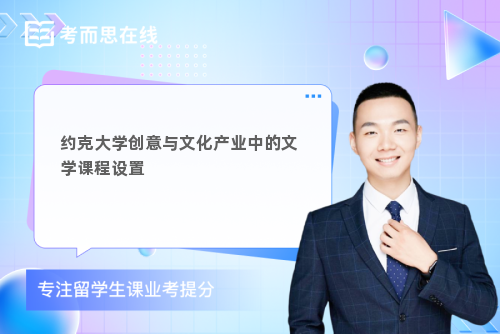 约克大学创意与文化产业中的文学课程设置