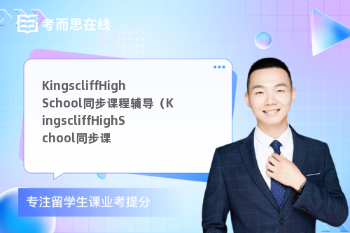 KingscliffHighSchool同步课程辅导（KingscliffHighSchool同步课