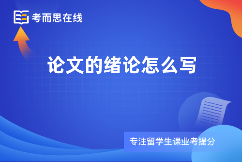 论文的绪论怎么写