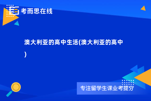 澳大利亚的高中生活(澳大利亚的高中)