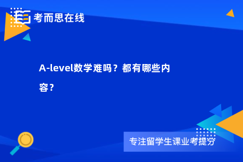 A-level数学难吗？都有哪些内容？