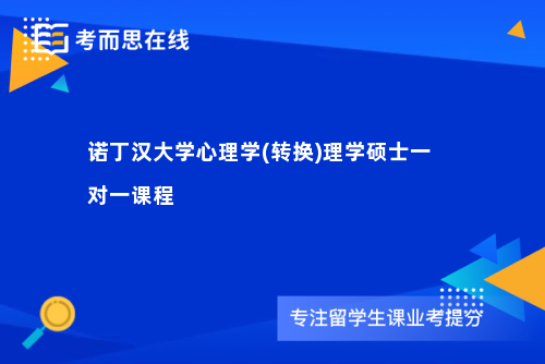 诺丁汉大学心理学(转换)理学硕士一对一课程