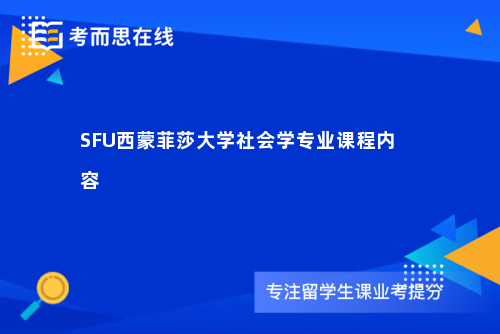 SFU西蒙菲莎大学社会学专业课程内容
