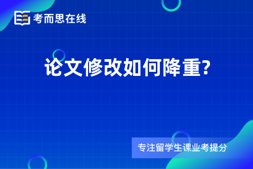 论文修改如何降重?