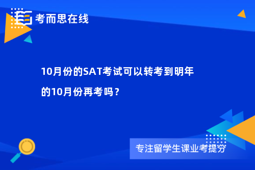 10月份的SAT考试可以转考到明年的10月份再考吗？