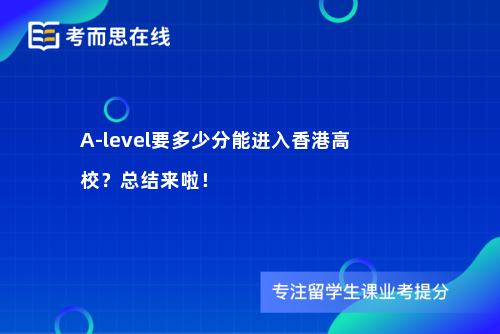 A-level要多少分能进入香港高校？总结来啦！