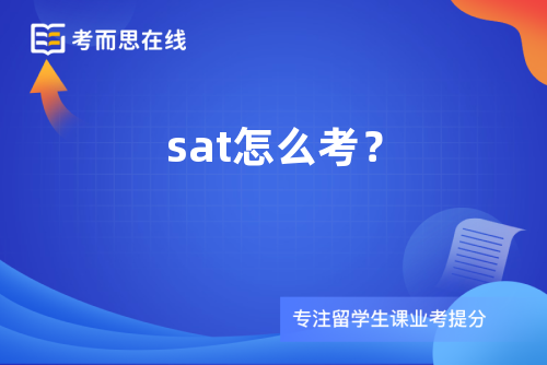 sat怎么考？
