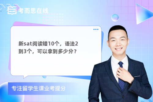 新sat阅读错10个，语法2到3个，可以拿到多少分？