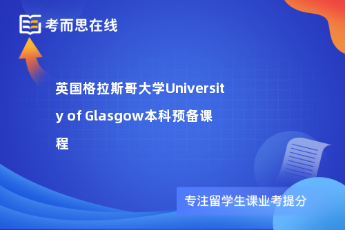 英国格拉斯哥大学University of Glasgow本科预备课程