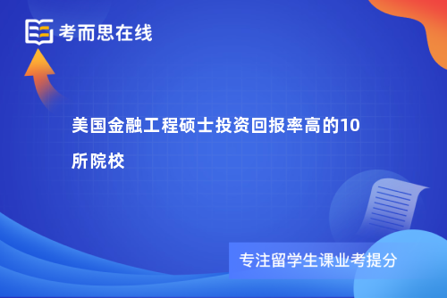美国金融工程硕士投资回报率高的10所院校