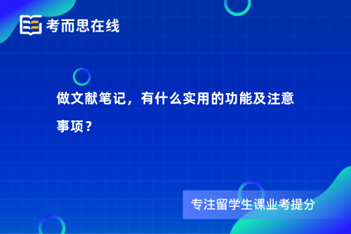 做文献笔记，有什么实用的功能及注意事项？