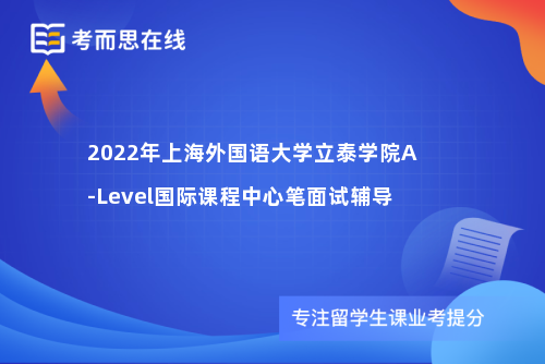 2022年上海外国语大学立泰学院A-Level国际课程中心笔面试辅导