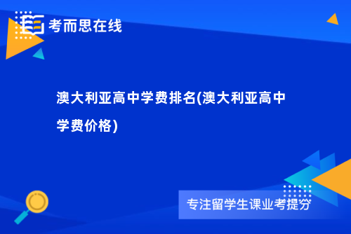 澳大利亚高中学费排名(澳大利亚高中学费价格)