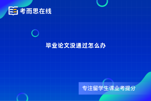 毕业论文没通过怎么办