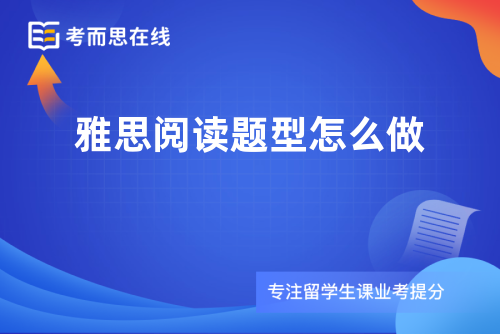 雅思阅读题型怎么做