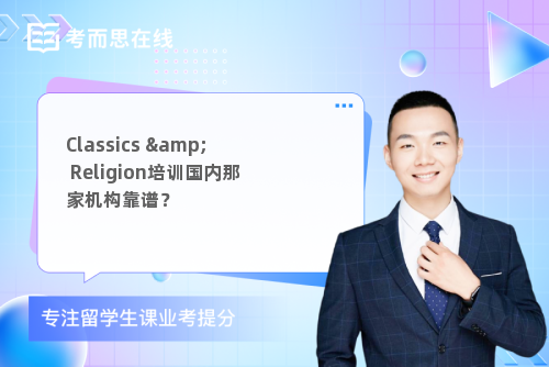 Classics & Religion培训国内那家机构靠谱？