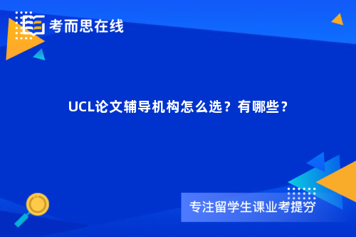 UCL论文辅导机构怎么选？有哪些？