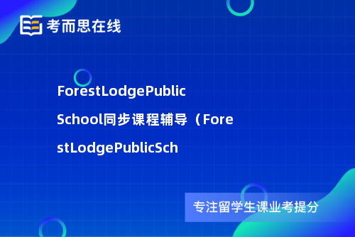 ForestLodgePublicSchool同步课程辅导（ForestLodgePublicSch