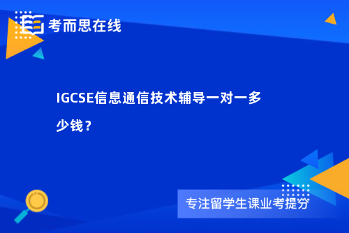 IGCSE信息通信技术辅导一对一多少钱？