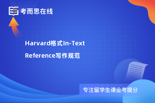 Harvard格式In-Text Reference写作规范