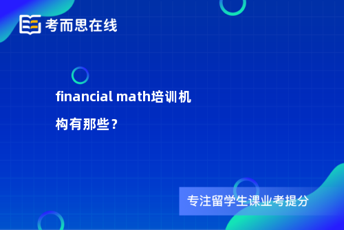 financialmath培训机构有那些? financialmath培训机构有那些?