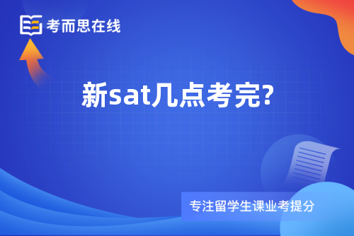 新sat几点考完?