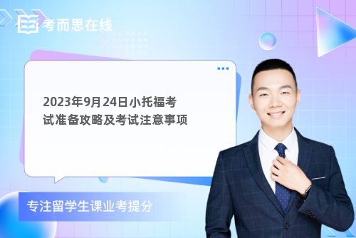 2023年9月24日小托福考试准备攻略及考试注意事项