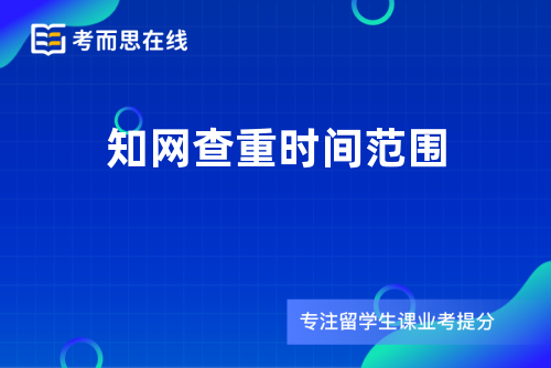 知网查重时间范围