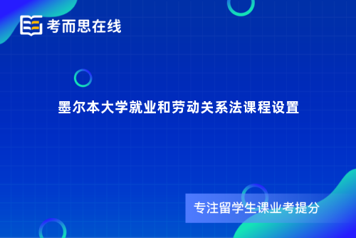 墨尔本大学就业和劳动关系法课程设置 墨尔本大学就业和劳动关系法课程设置