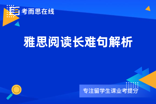 雅思阅读长难句解析