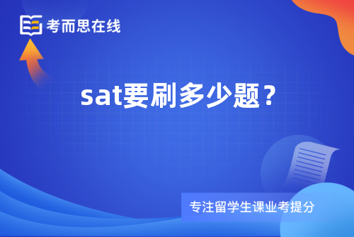 sat要刷多少题？